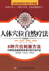 人体穴位自然疗法(仅适用PC阅读)