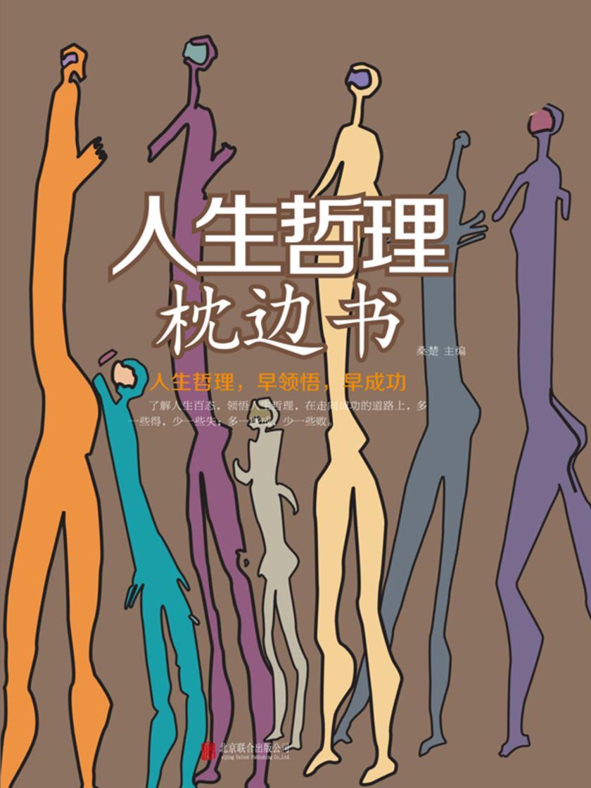 人生哲理枕边书(全彩白金版)