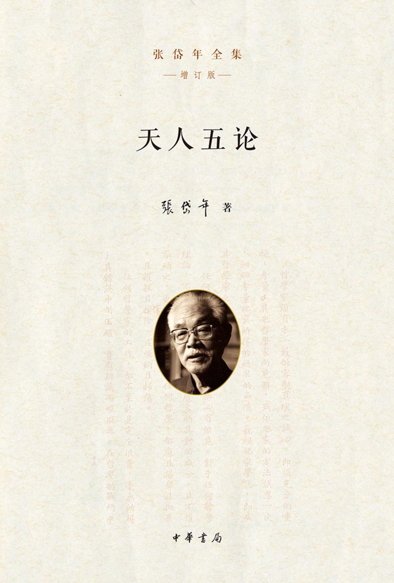 天人五论  中华书局出品