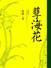 孽海花