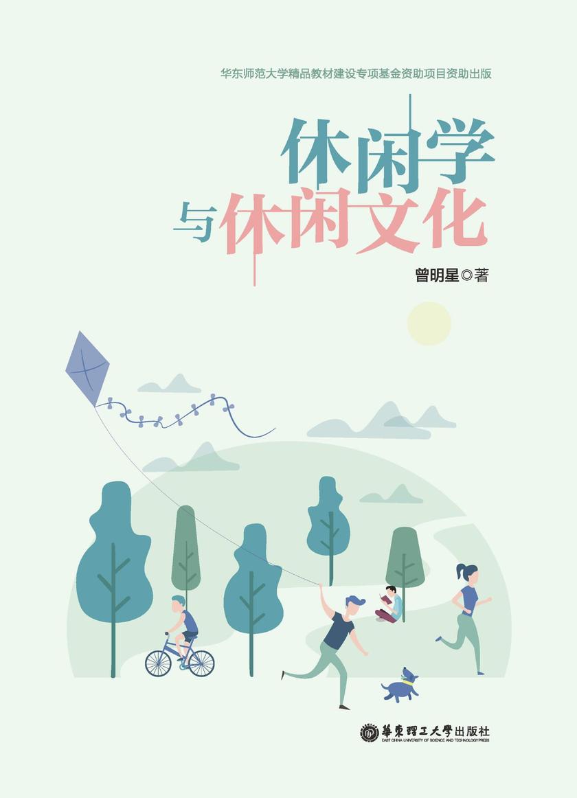 休闲学与休闲文化