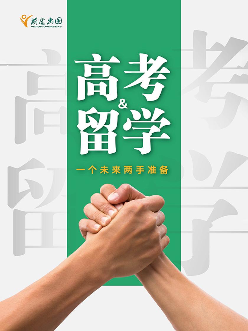 高考留学齐规划