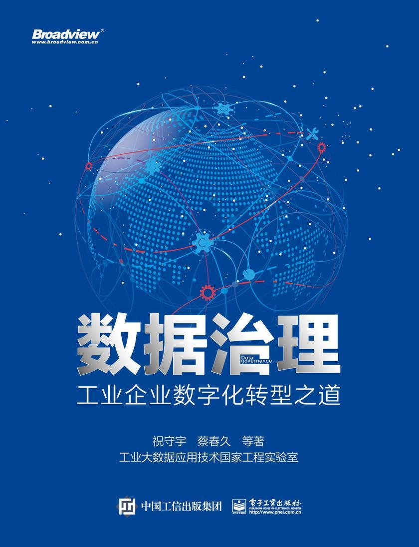 数据治理:工业企业数字化转型之道