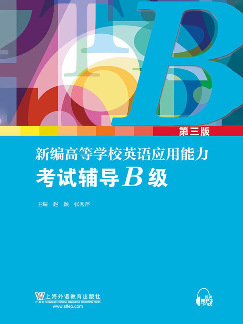 新编高等学校英语应用能力考试辅导B级(第三版)