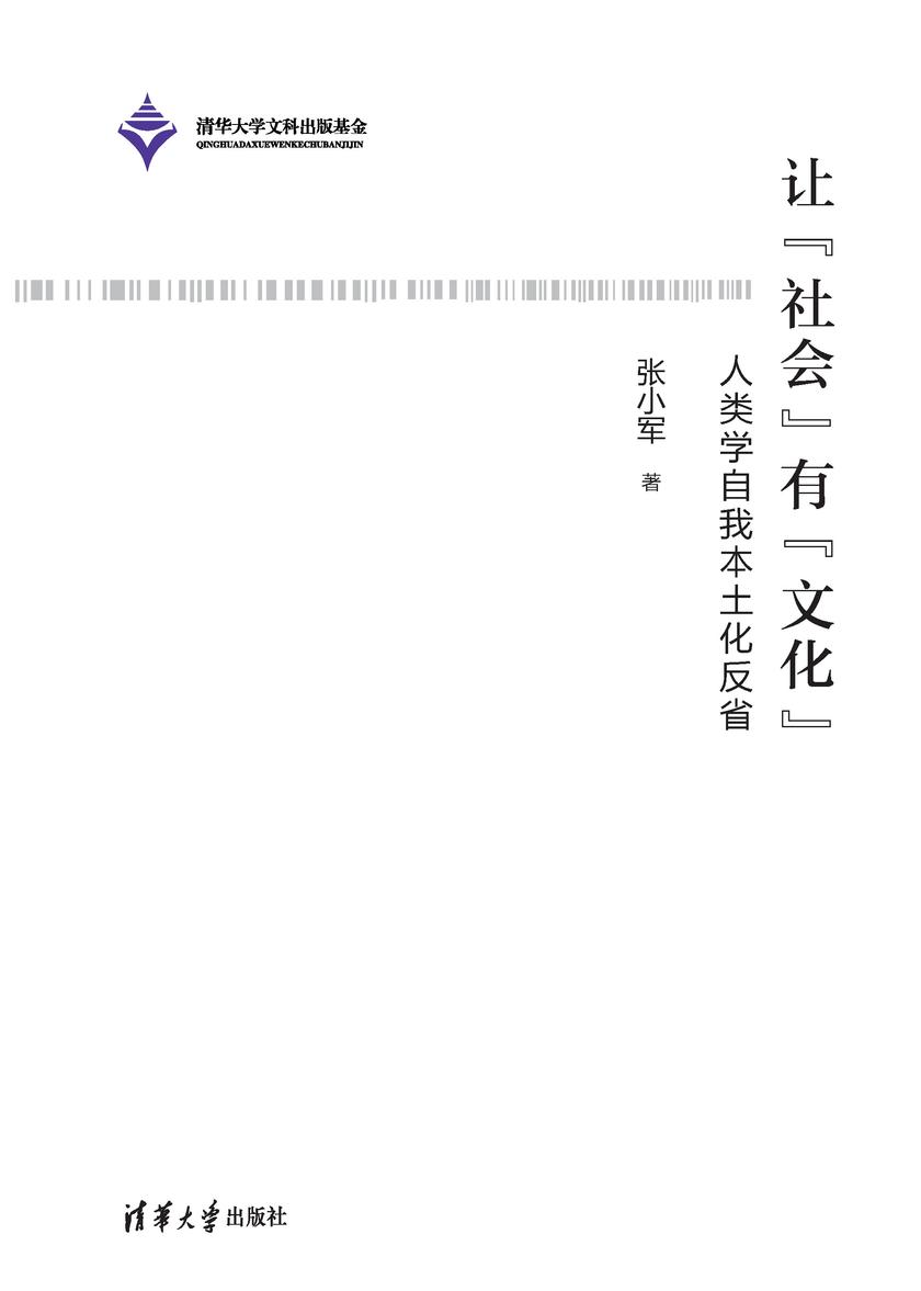 让“社会”有“文化”——人类学自我本土化反省
