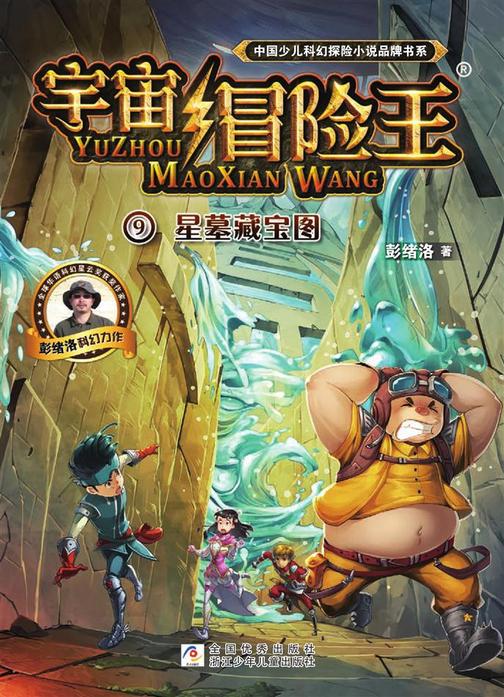 宇宙冒险王9:星墓藏宝图