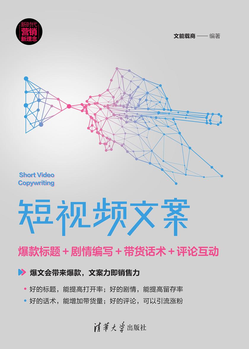 短视频文案:爆款标题+剧情编写+带货话术+评论互动
