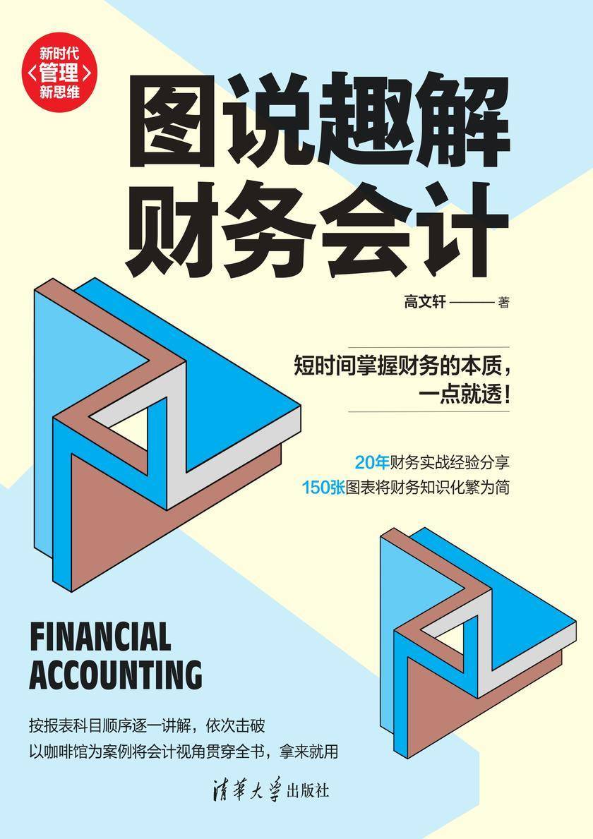 图说趣解财务会计