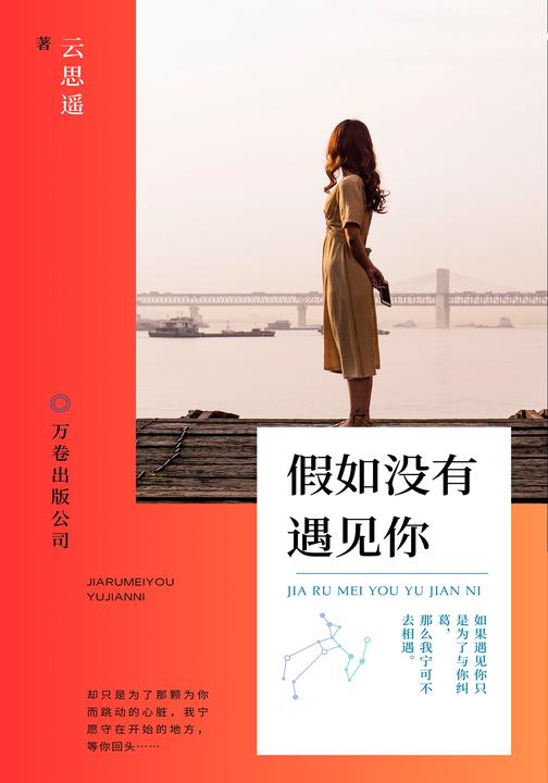 假如没有遇见你