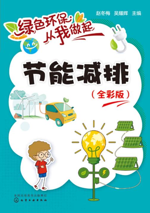 绿色环保从我做起--节能减排:全彩版