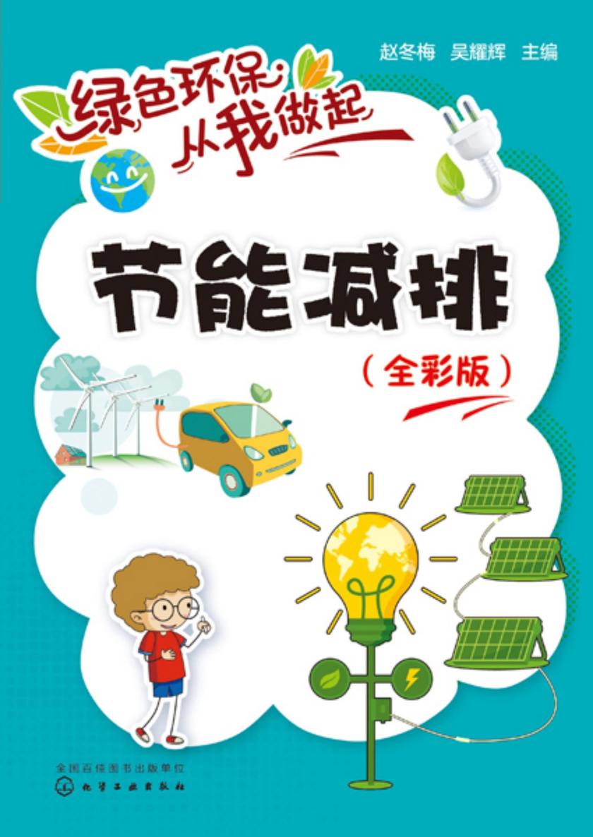 绿色环保从我做起--节能减排:全彩版