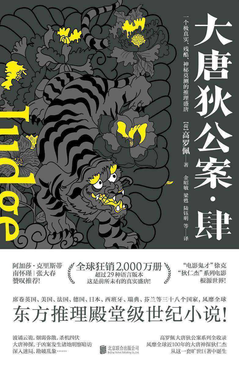 大唐狄公案·肆