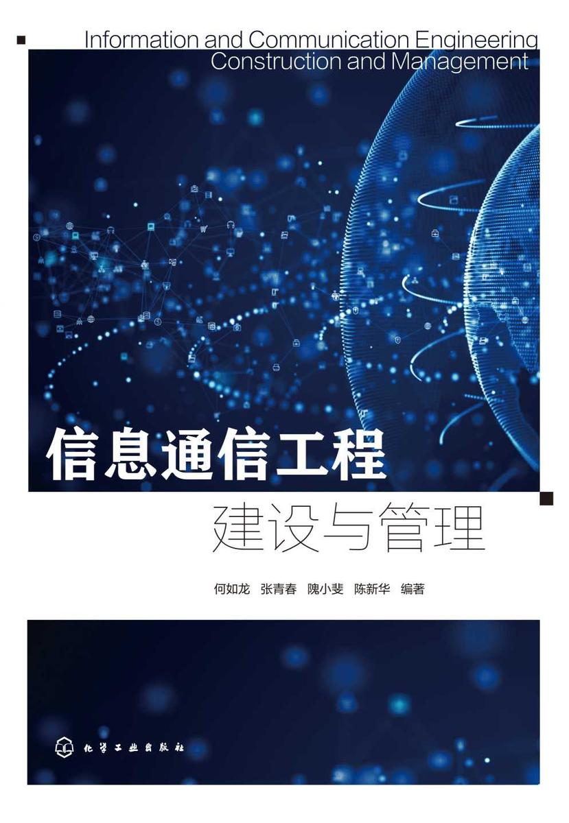 信息通信工程建设与管理