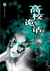 高校诡话（下）(试读本)