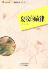 夏收的旋律(仅适用PC阅读)