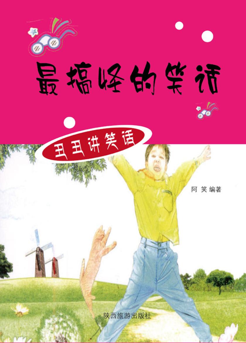 最搞怪的笑话