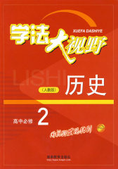 历史高中必修2（人教版）学法大视野(试读本)