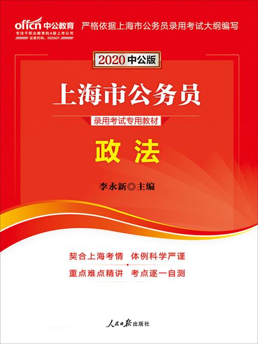 中公2020上海市公务员录用考试专用教材政法