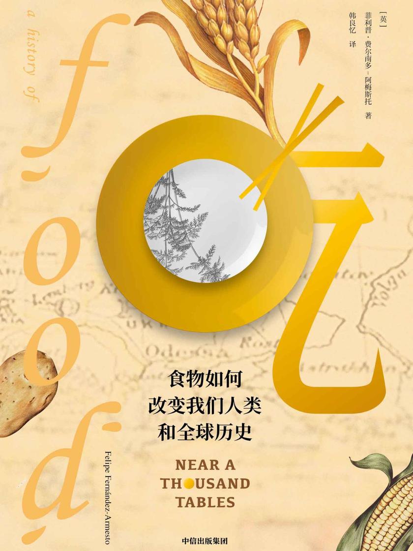 吃:食物如何改变我们人类和全球历史