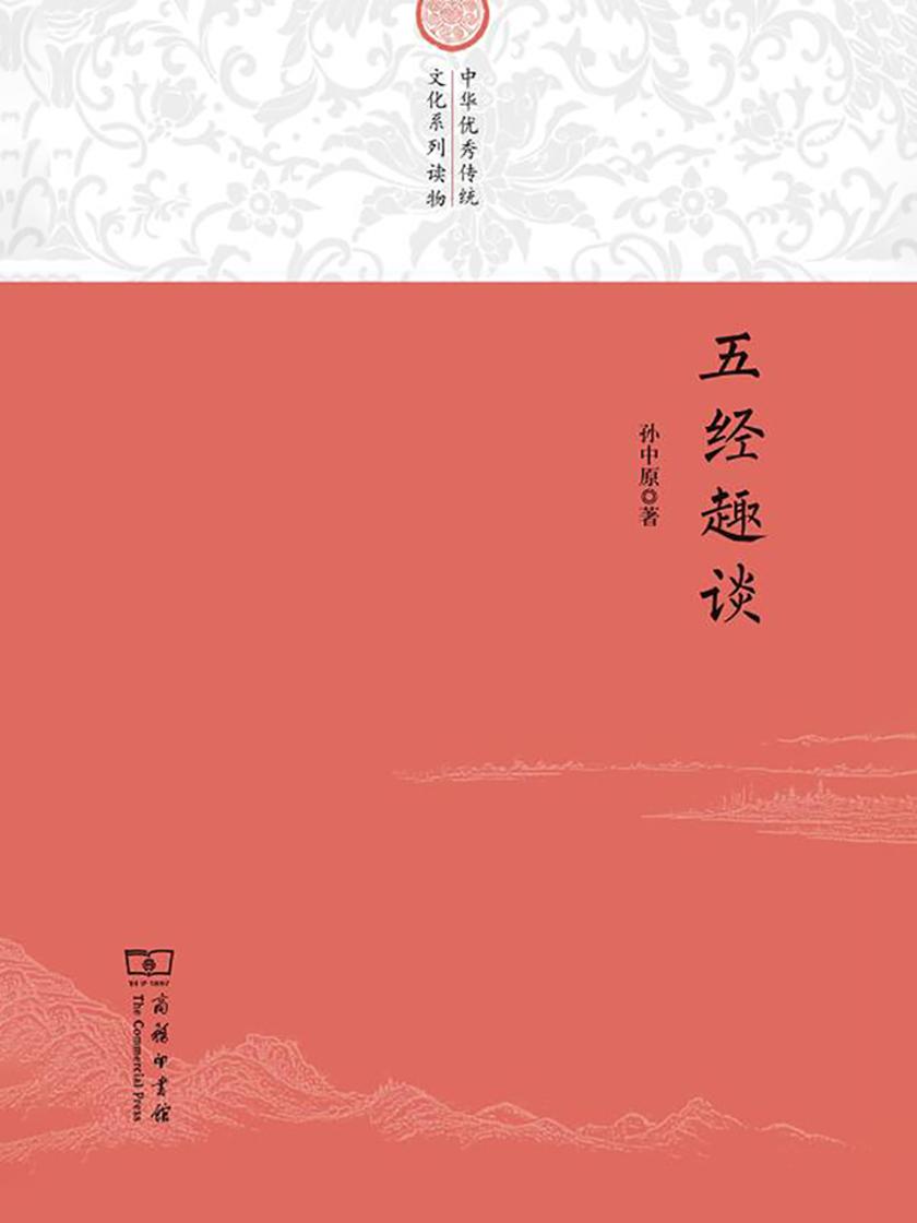 五经趣谈