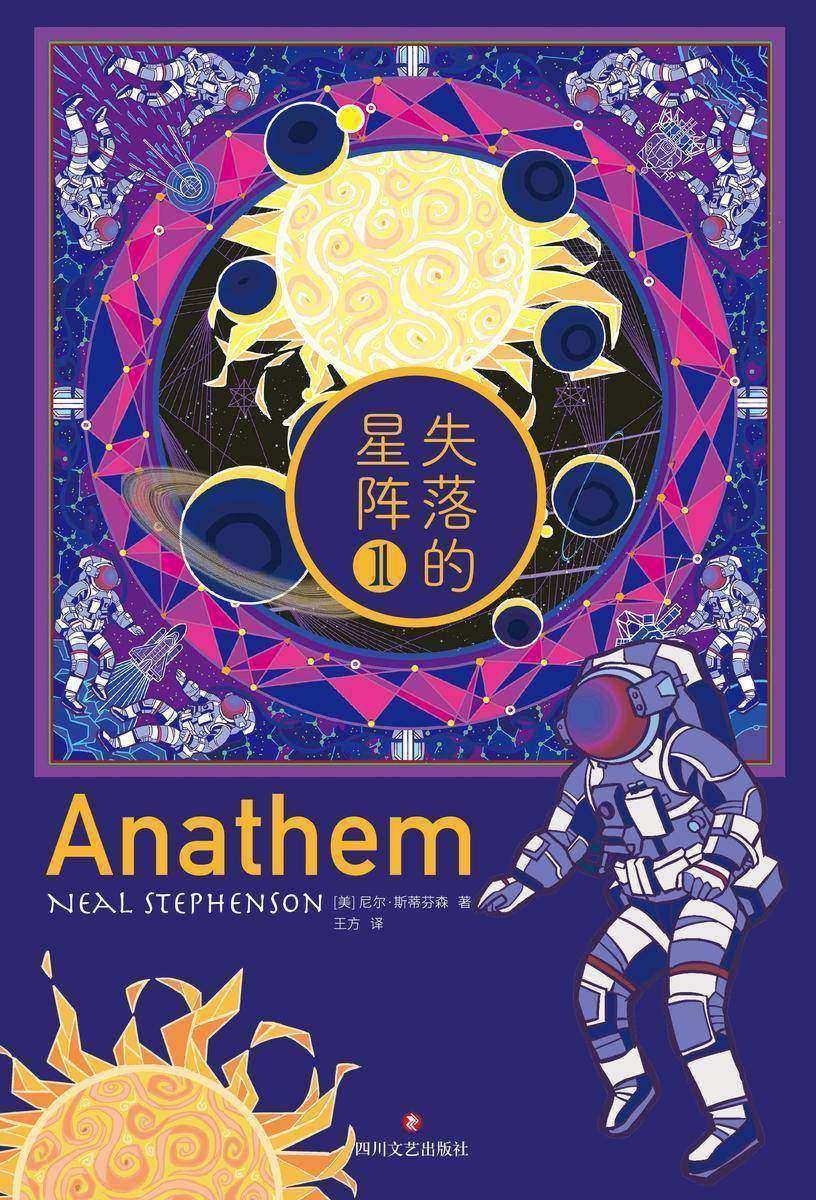 失落的星阵(第一册)(雨果奖、轨迹奖得主,赛博朋克科幻大师尼尔·斯蒂芬森重磅作品)