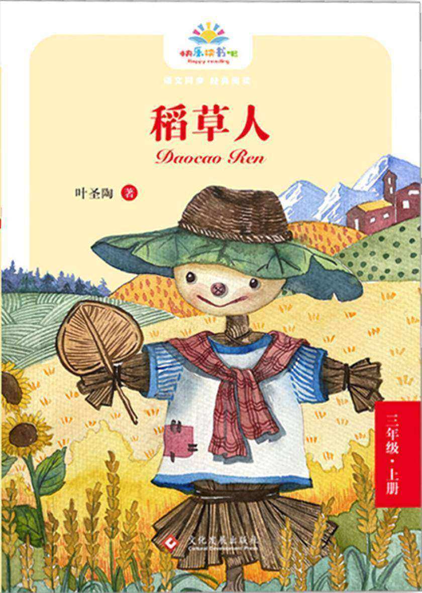 稻草人