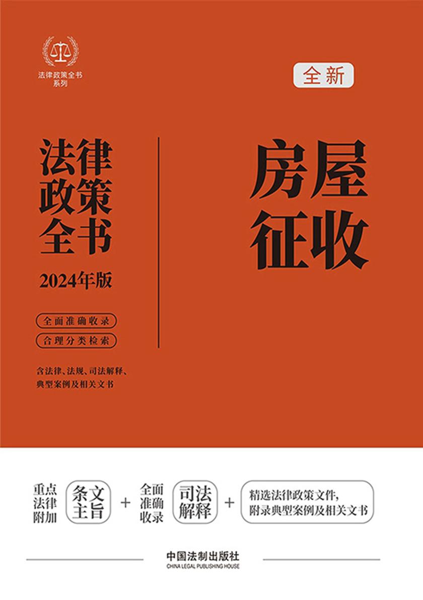 房屋征收法律政策全书(2024年版)