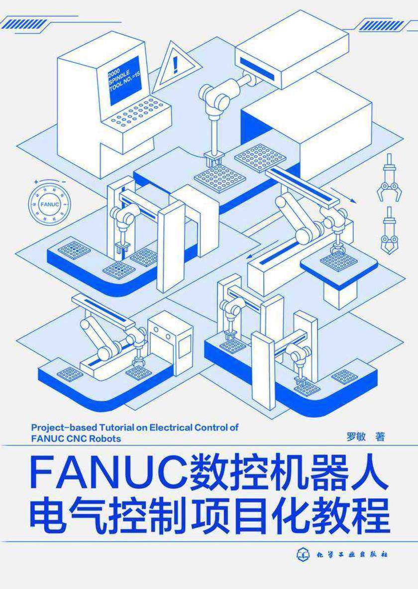 FANUC数控机器人电气控制项目化教程