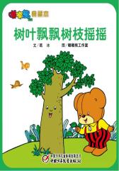 嘟嘟熊画报典藏本﹒树叶飘飘树枝摇摇(多媒体电子书)(仅适用PC阅读)