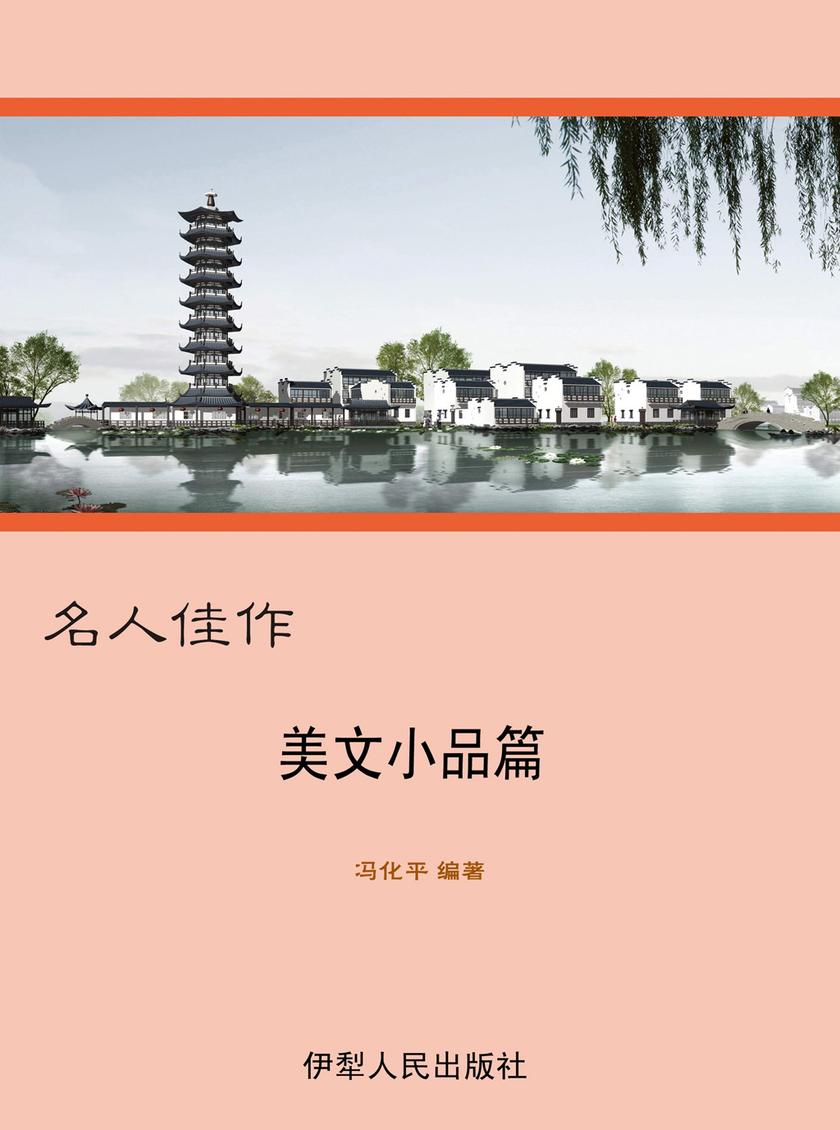 美文小品篇