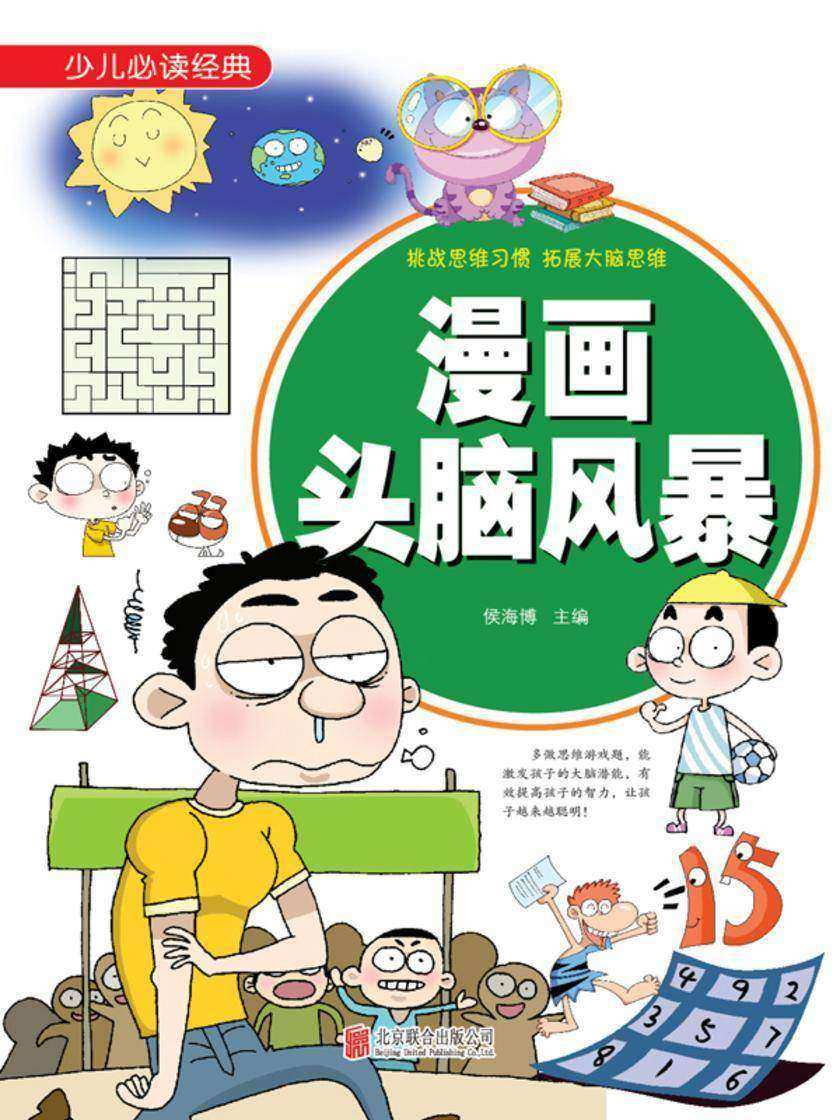少儿经典：漫画头脑风暴(超值彩图版)