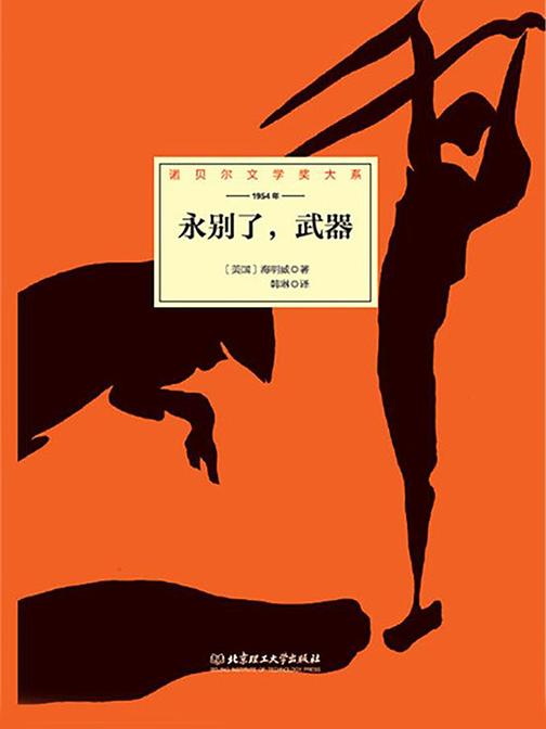 永别了,武器(诺贝尔文学奖大系)