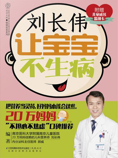 刘长伟 让宝宝不生病