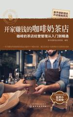 开家赚钱的咖啡奶茶店——咖啡奶茶店经营管理从入门到精通