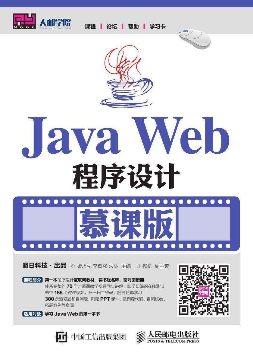 Java Web程序设计(慕课版)