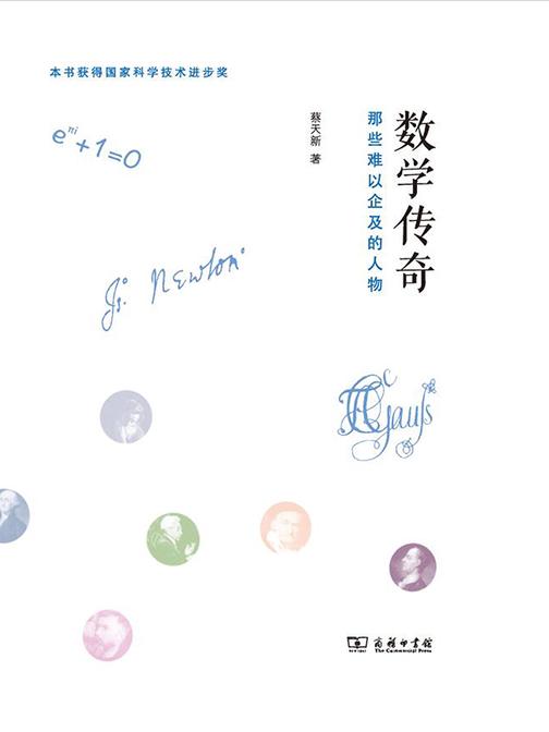 数学传奇——那些难以企及的人物(精装本)