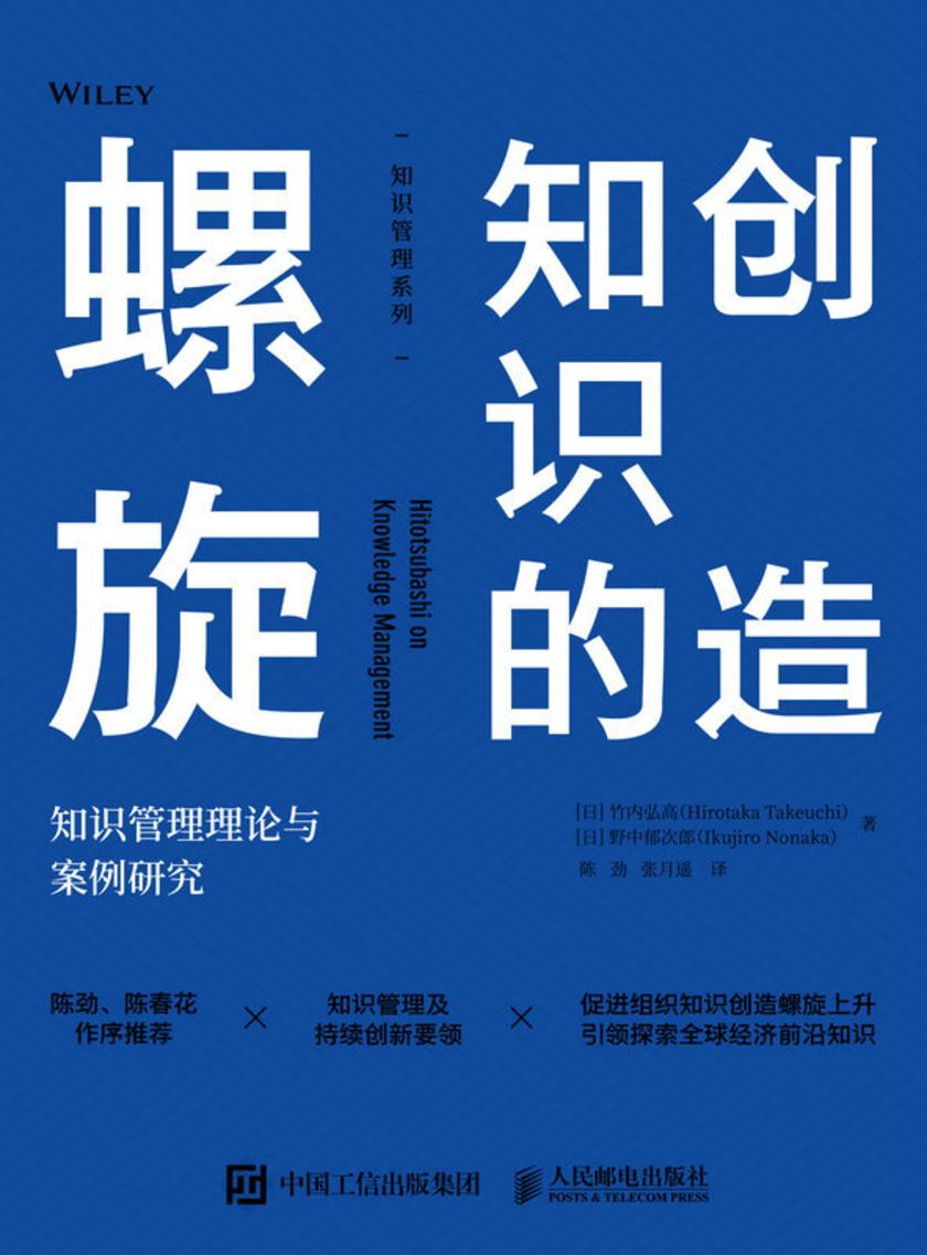创造知识的螺旋:知识管理理论与案例研究