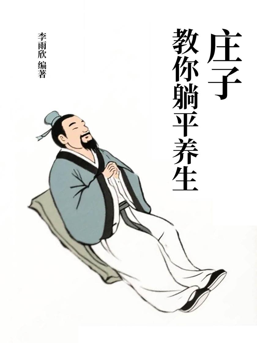 庄子教你躺平养生