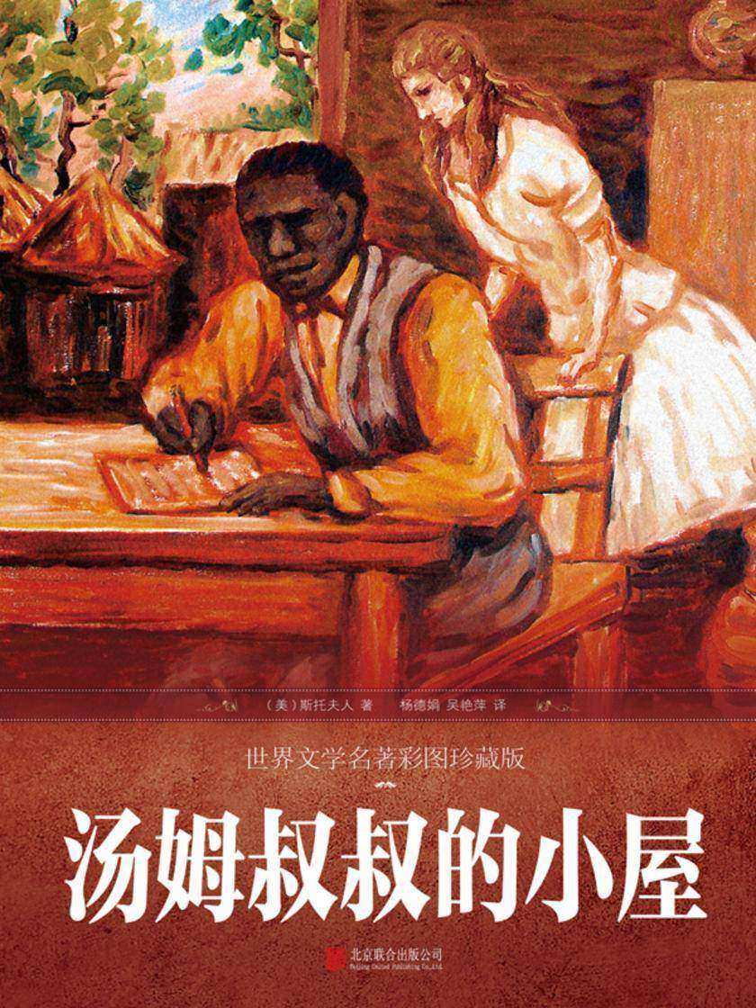 汤姆叔叔的小屋(彩图珍藏版)