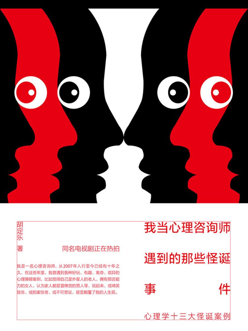 我当心理咨询师遇到的那些怪诞事件