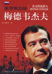 俄罗斯总统-梅德韦杰夫(试读本)