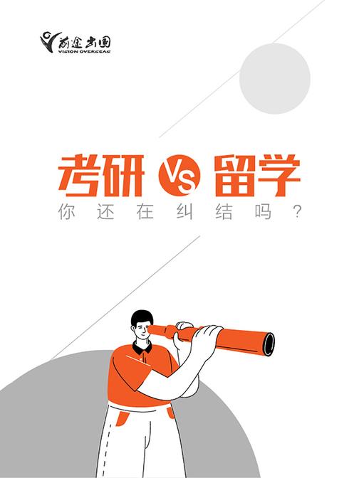 考研VS留学，你还在纠结吗？