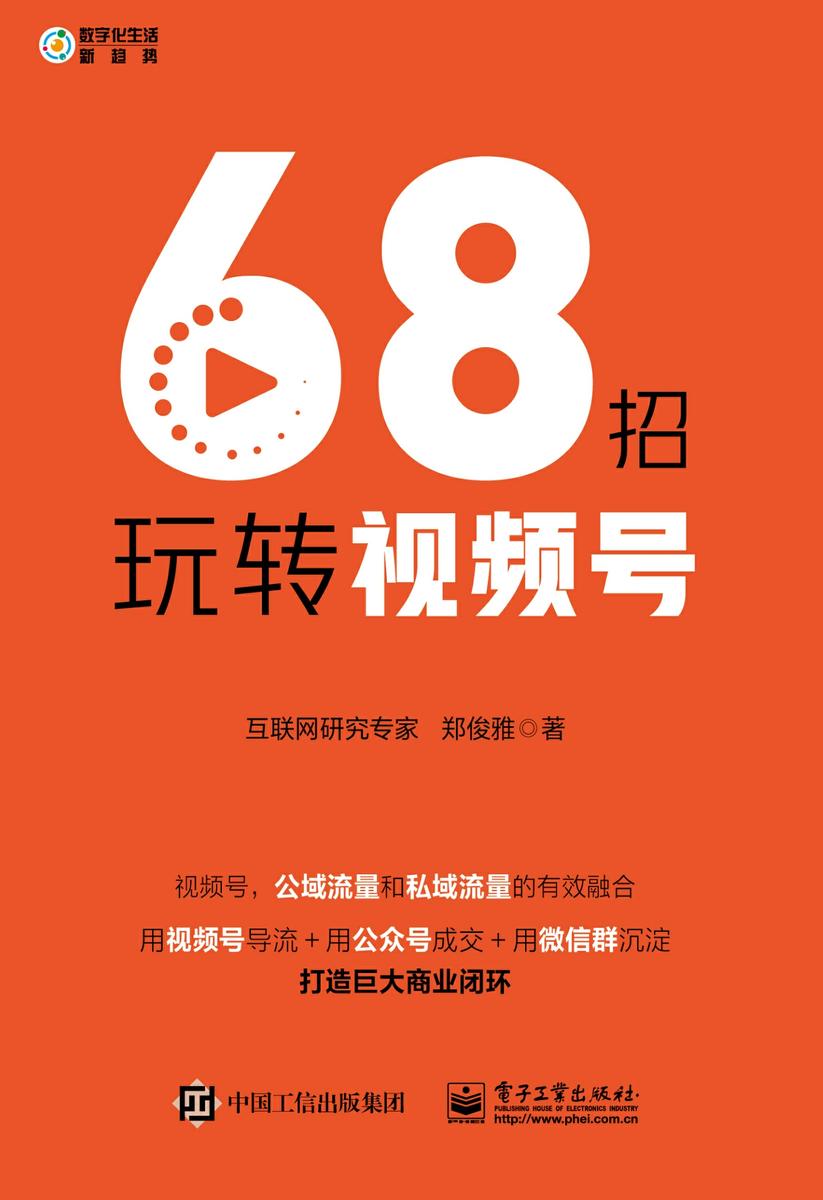 68招玩转视频号