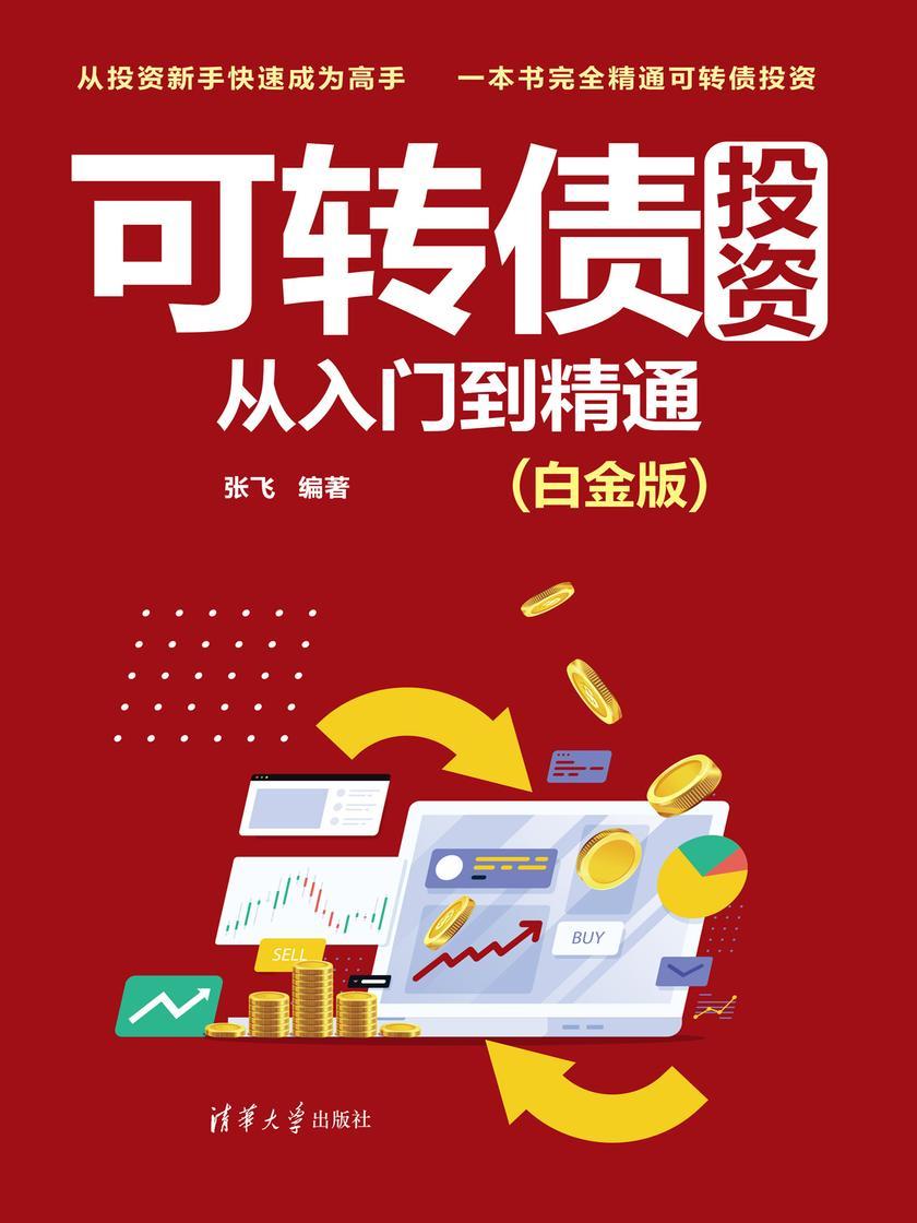 可转债投资从入门到精通(白金版)