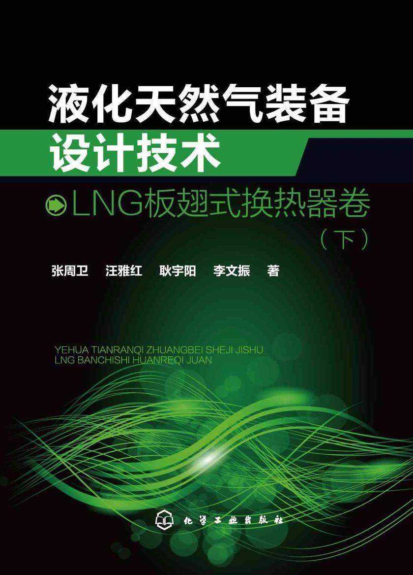 液化天然气装备设计技术:LNG板翅式换热器卷(下)