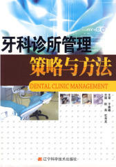 牙科诊所管理：策略与方法(仅适用PC阅读)