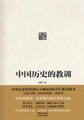 中国历史的教训