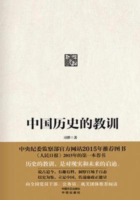 中国历史的教训