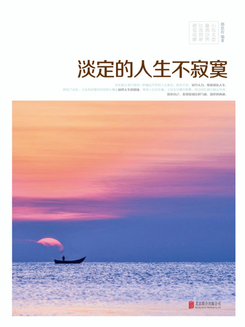 淡定的人生不寂寞(超值全彩白金版)(精)