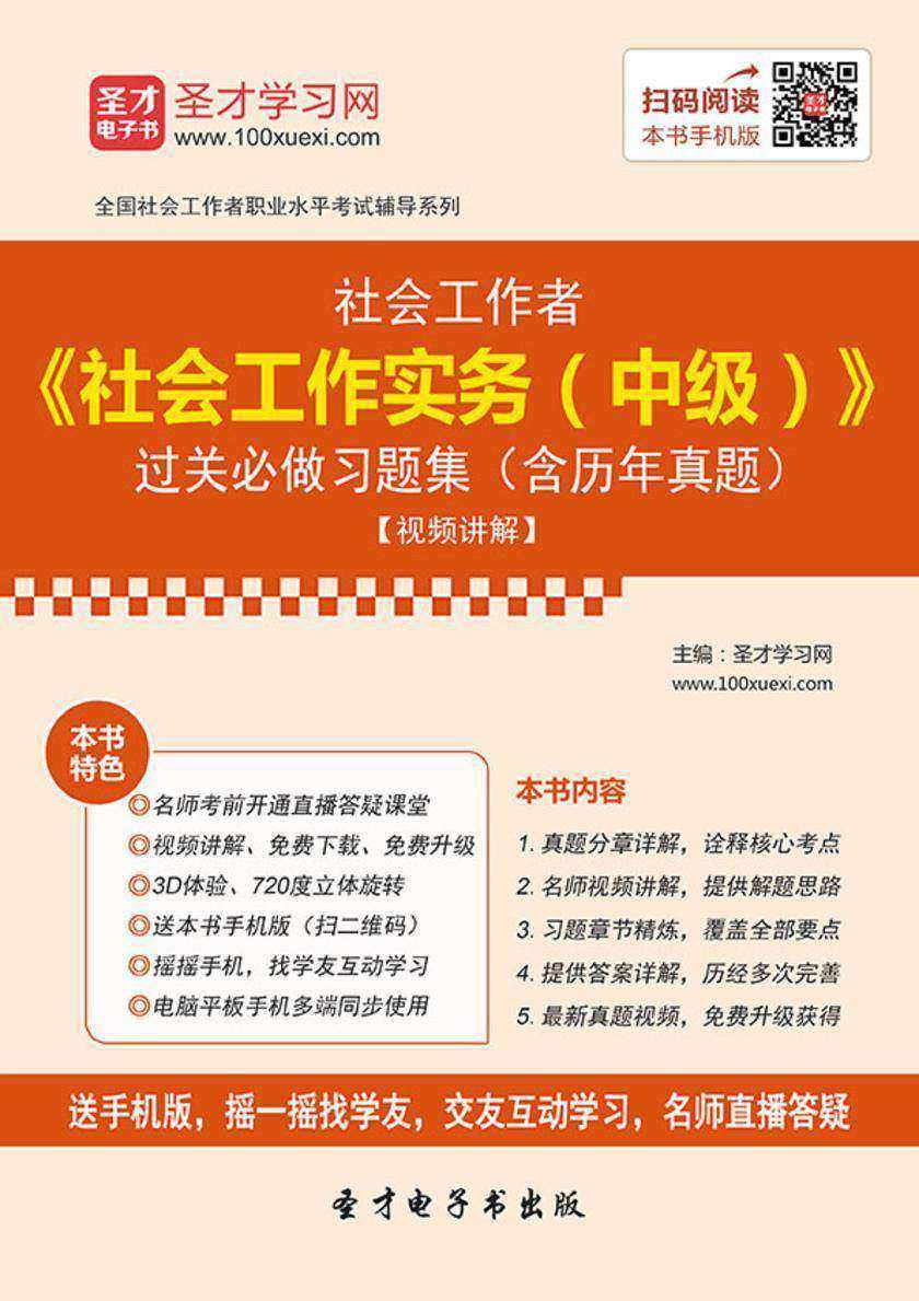 2019年社会工作者《社会工作实务（中级）》过关必做习题集（含历年真题）【视频讲解】